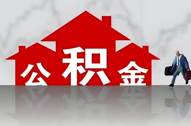 清远公积金代办的记住场景常见的情况