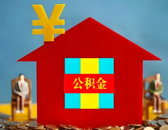 清远代办公积金有没有详细的一个流程。