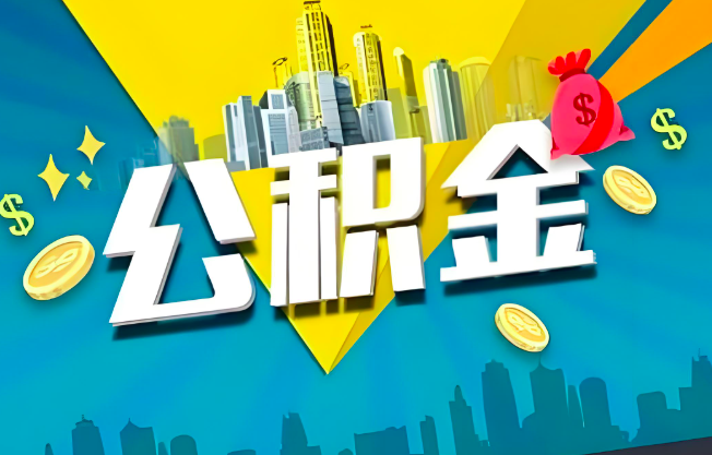 清远公积金代办业务范围-主营什么业务。