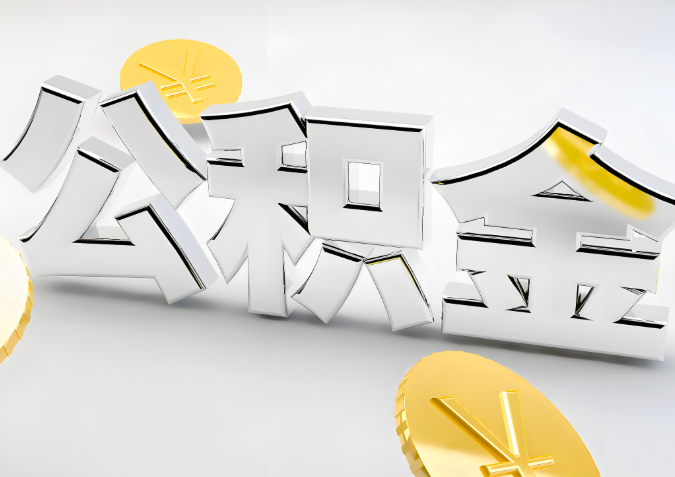 怎么样选择清远代办公积金的机构-如何看正规不？