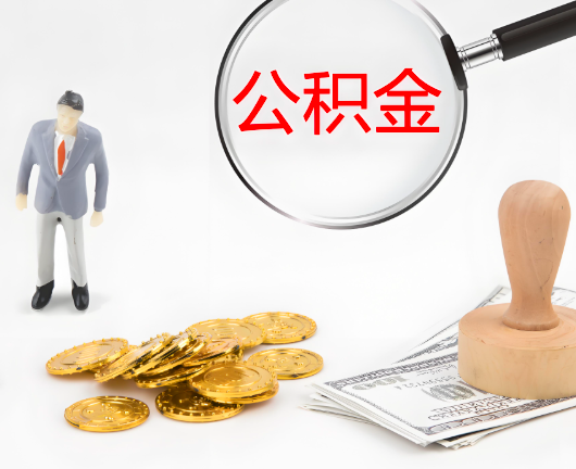 清远选择公积金代办的优势大不大?