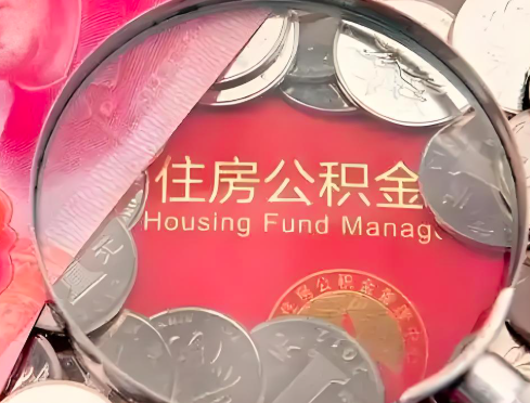 清远公积金是不是还有一个方法装修房子提取代办